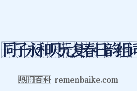 同子永和贝元复春日韵组词是什么意思的图片